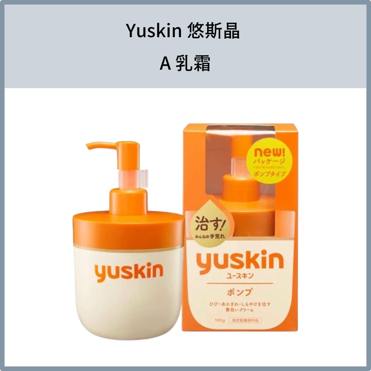 Yuskin 悠斯晶 A 乳霜