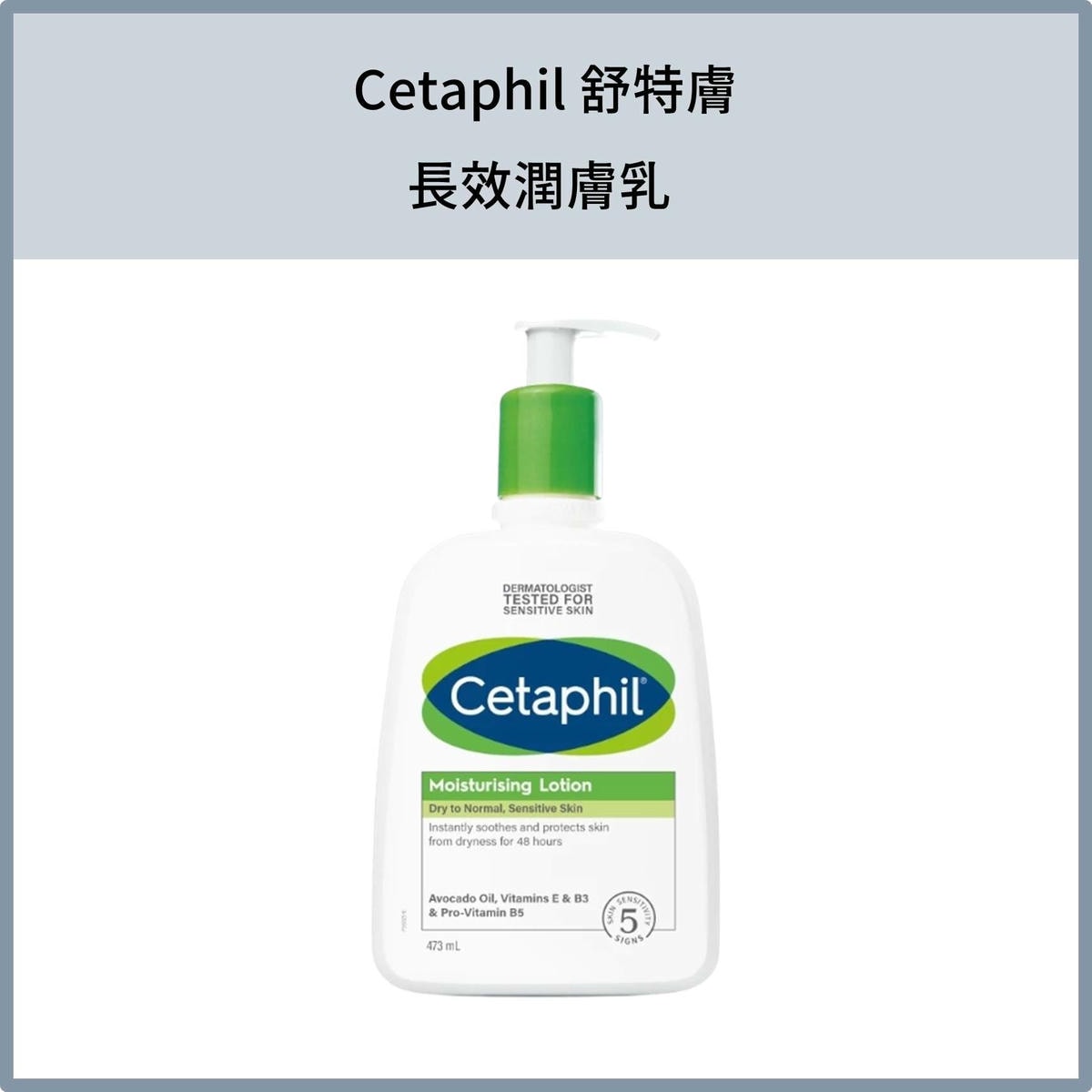 Cetaphil 舒特膚長效潤膚乳