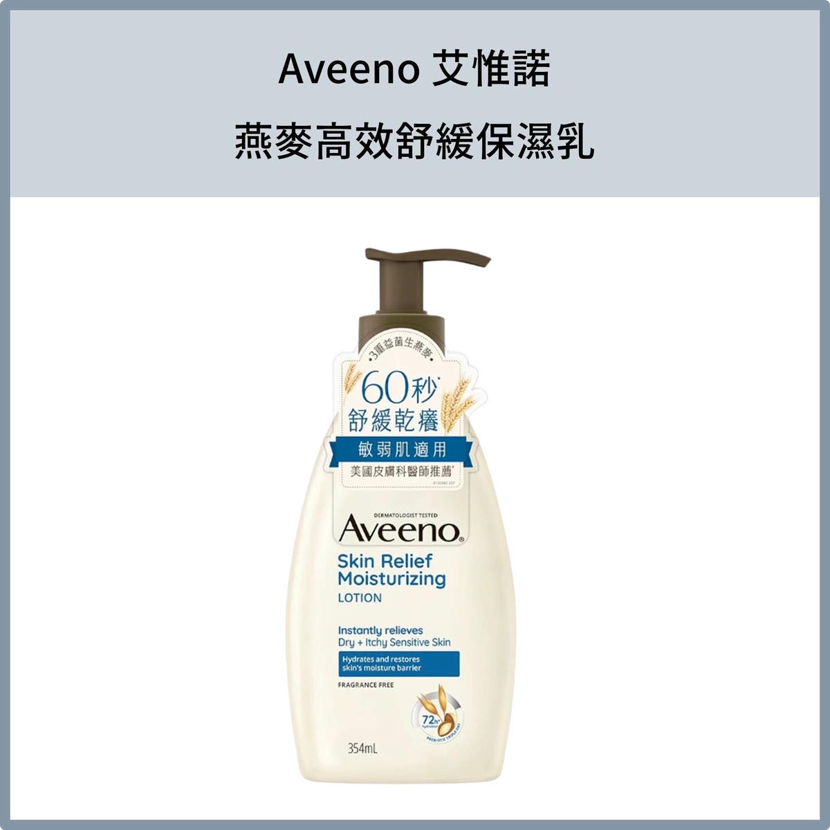艾惟諾 燕麥高效舒緩保濕乳