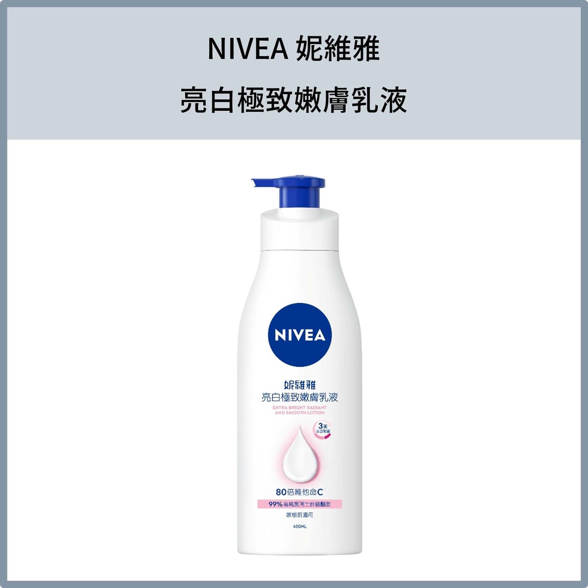 NIVEA 妮維雅亮白極致嫩膚乳液