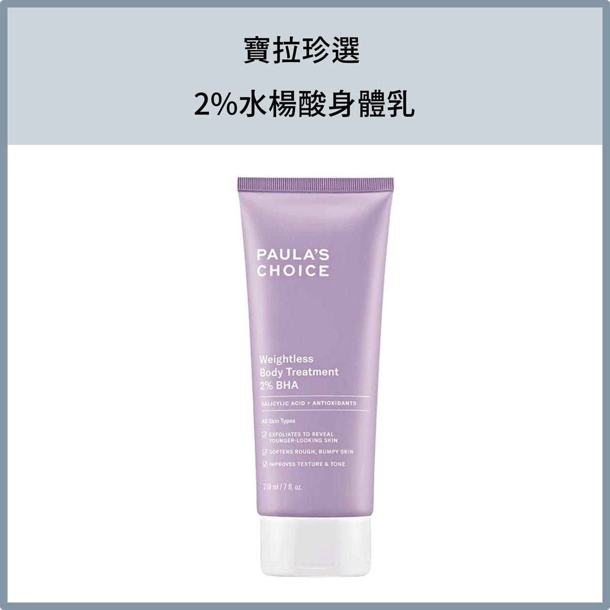 寶拉珍選 2% 水楊酸身體乳