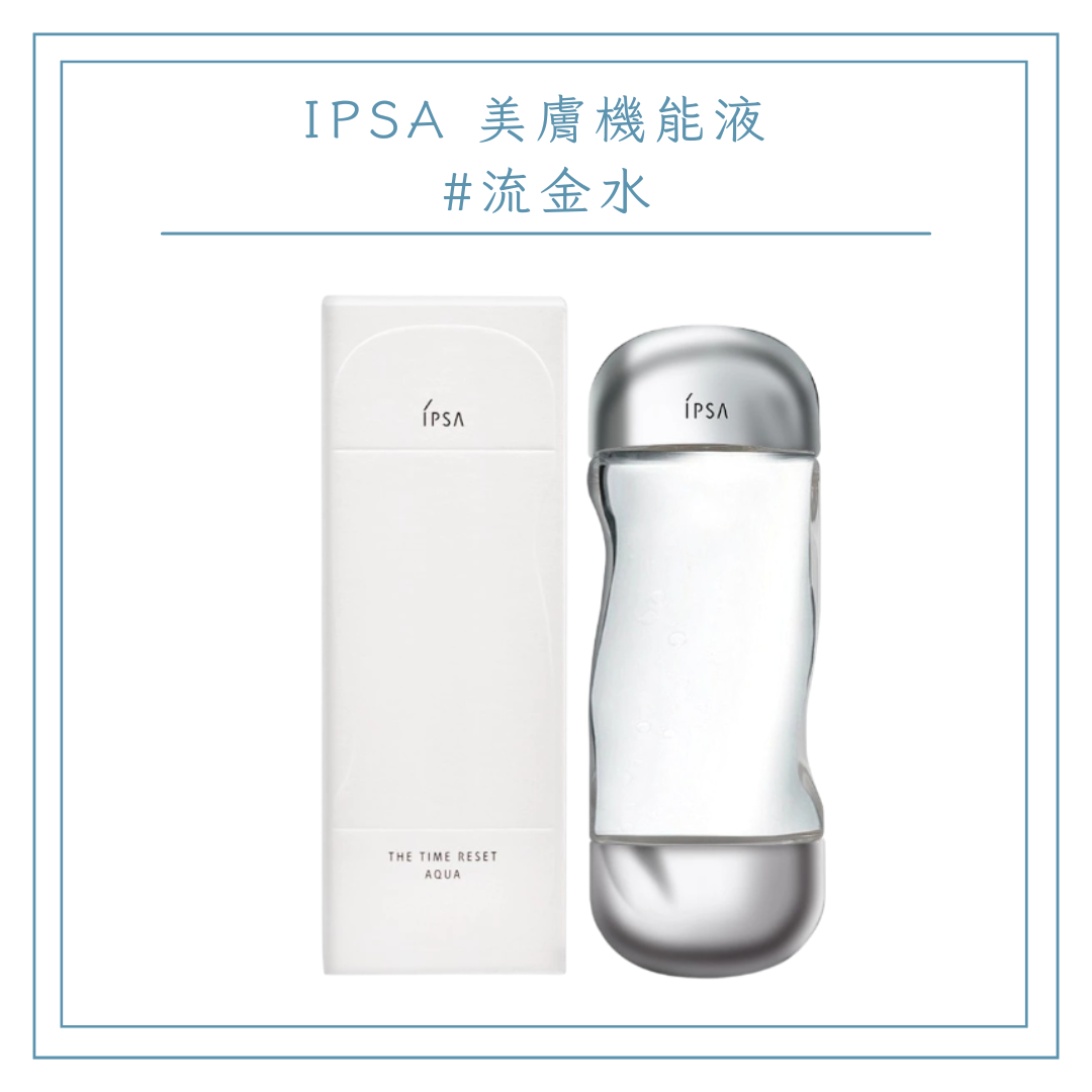 IPSA 美膚機能液 #流金水