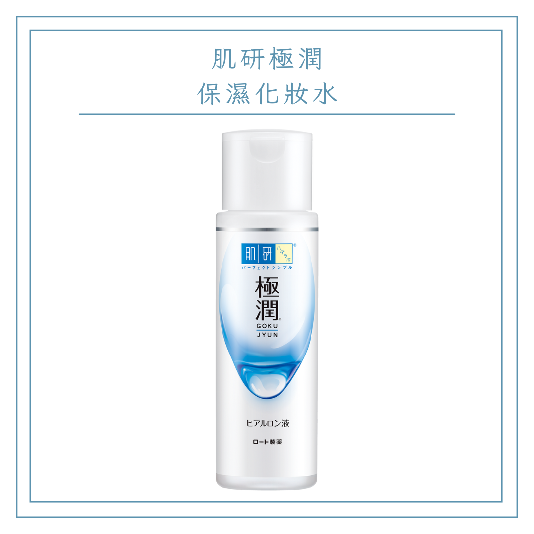 肌研極潤保濕化妝水