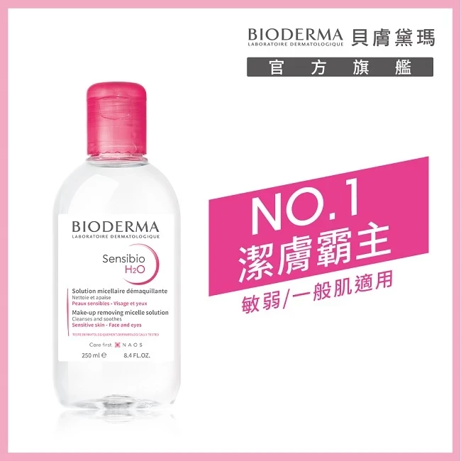 IODERMA 貝膚黛瑪 舒敏高效潔膚液 250ml