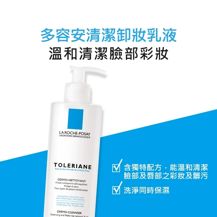 理膚寶水 多容安清潔卸妝乳液 400ml